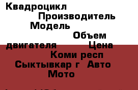Квадроцикл stels ATV 600 Y leopard › Производитель ­ stels › Модель ­  stels ATV 600 Y leopard › Объем двигателя ­ 600 › Цена ­ 379 000 - Коми респ., Сыктывкар г. Авто » Мото   
